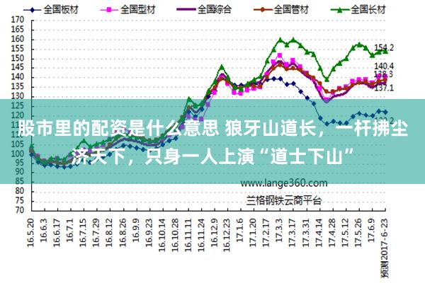 股市里的配资是什么意思 狼牙山道长，一杆拂尘济天下，只身一人上演“道士下山”