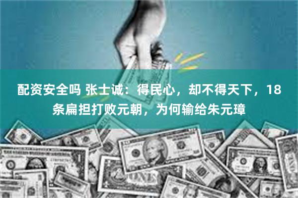 配资安全吗 张士诚：得民心，却不得天下，18条扁担打败元朝，为何输给朱元璋