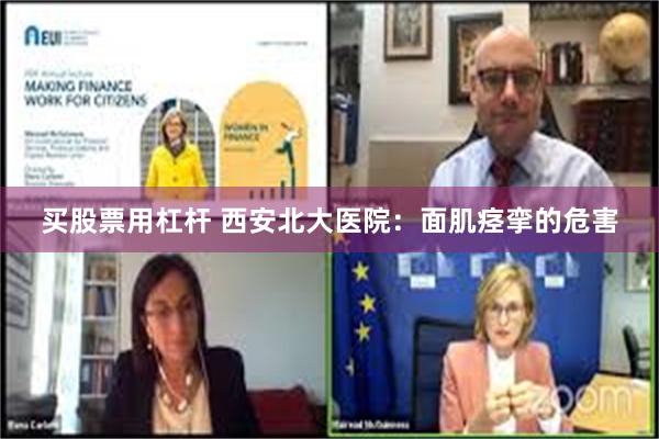 买股票用杠杆 西安北大医院：面肌痉挛的危害