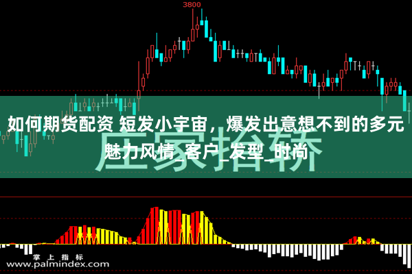 如何期货配资 短发小宇宙，爆发出意想不到的多元魅力风情_客户_发型_时尚