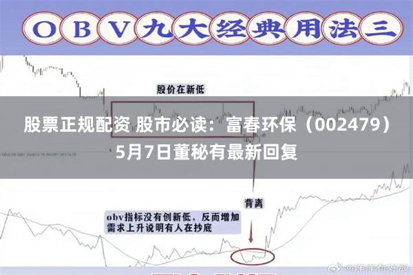股票正规配资 股市必读：富春环保（002479）5月7日董秘有最新回复