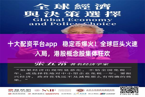 十大配资平台app   稳定币爆火！全球巨头火速入局，港股概念股集体狂欢